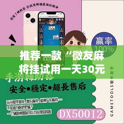 推荐一款“微友麻将挂试用一天30元	”(免费)开挂辅助教学(最新辅助开挂教程)