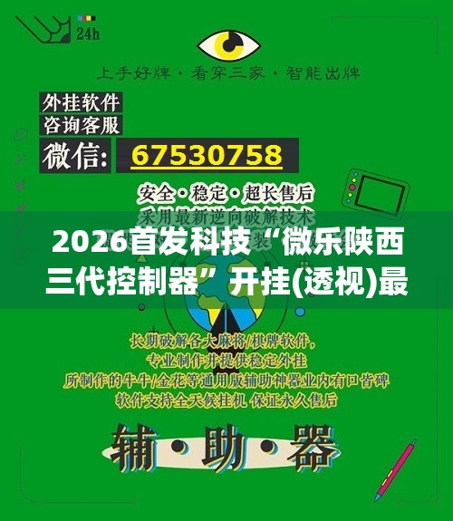 2026首发科技“微乐陕西三代控制器	”开挂(透视)最新辅助详细