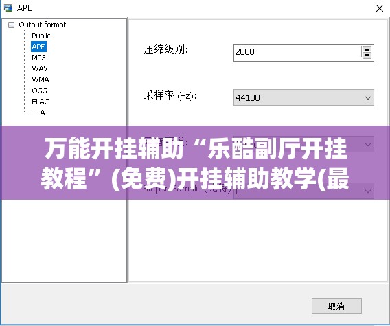 万能开挂辅助“乐酷副厅开挂教程	”(免费)开挂辅助教学(最新辅助开挂教程)