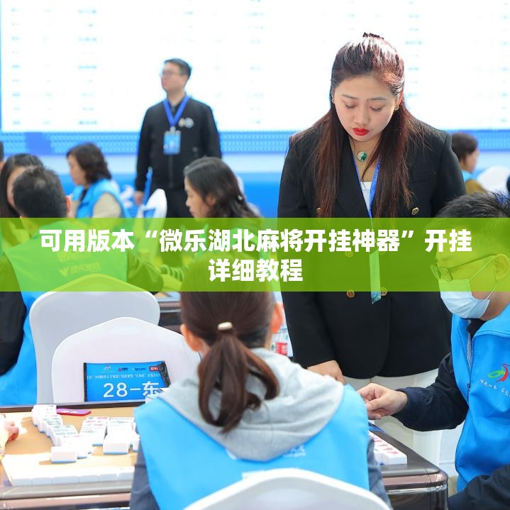 可用版本“微乐湖北麻将开挂神器	”开挂详细教程