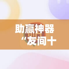 助赢神器“友间十三张怎么刷分”详细开挂教程