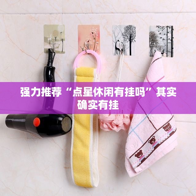 强力推荐“点星休闲有挂吗”其实确实有挂