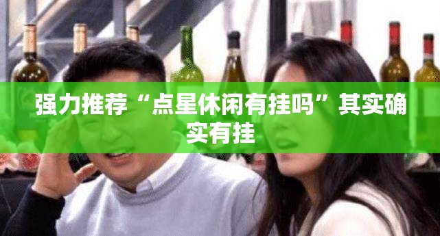 强力推荐“点星休闲有挂吗”其实确实有挂