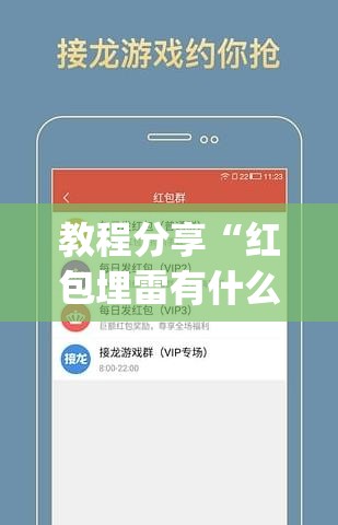 教程分享“红包埋雷有什么技巧”(透视)其实确实有挂