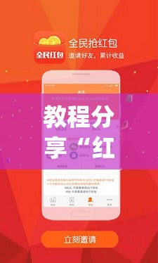 教程分享“红包埋雷有什么技巧	”(透视)其实确实有挂