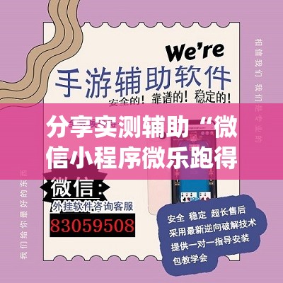 分享实测辅助“微信小程序微乐跑得快记牌器”(透视)其实确实有挂
