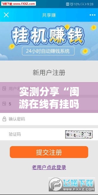 实测分享“闽游在线有挂吗”2026开挂教程步骤