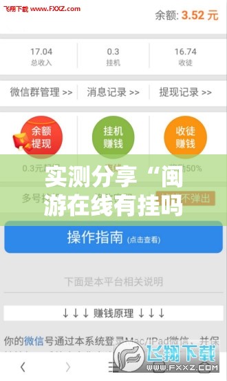 实测分享“闽游在线有挂吗”2026开挂教程步骤