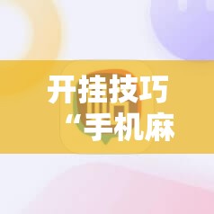开挂技巧“手机麻将万能挂下载安装”开挂详细教程