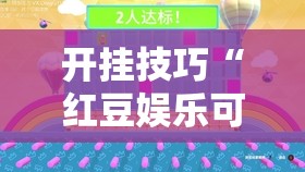 开挂技巧“红豆娱乐可以开挂吗”详细分享装挂步骤