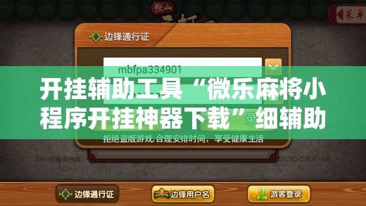 开挂辅助工具“微乐麻将小程序开挂神器下载	”细辅助教程分享