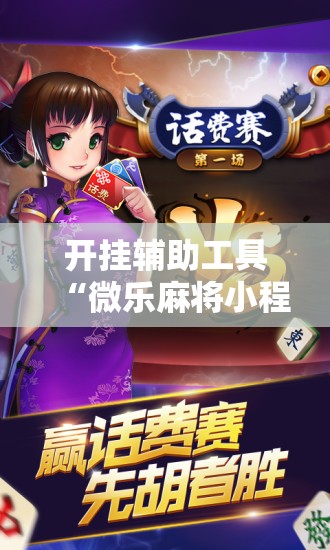 开挂辅助工具“微乐麻将小程序开挂神器下载”细辅助教程分享