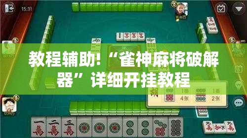 教程辅助!“雀神麻将破解器”详细开挂教程