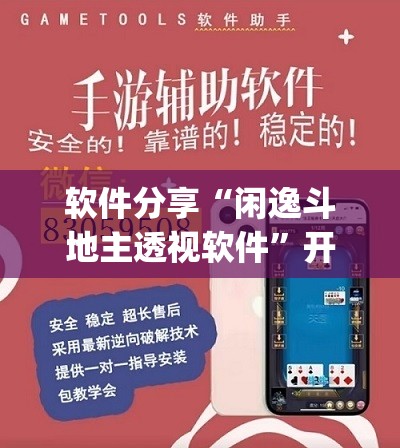 软件分享“闲逸斗地主透视软件	”开挂(透视)辅助神器