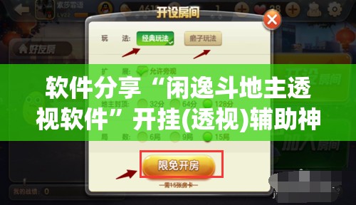 软件分享“闲逸斗地主透视软件”开挂(透视)辅助神器