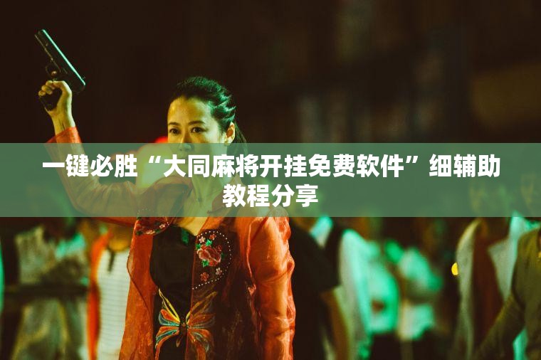 一键必胜“大同麻将开挂免费软件”细辅助教程分享