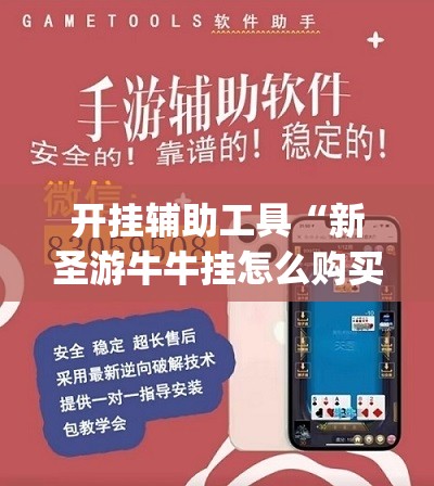 开挂辅助工具“新圣游牛牛挂怎么购买”(辅助神器)开挂详细教程