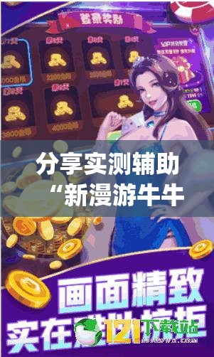 分享实测辅助“新漫游牛牛有透视软件吗	”开挂(透视)辅助神器