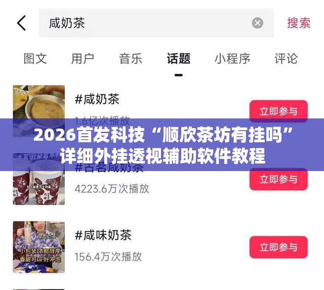 2026首发科技“顺欣茶坊有挂吗	”详细外挂透视辅助软件教程