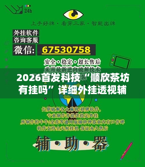 2026首发科技“顺欣茶坊有挂吗”详细外挂透视辅助软件教程