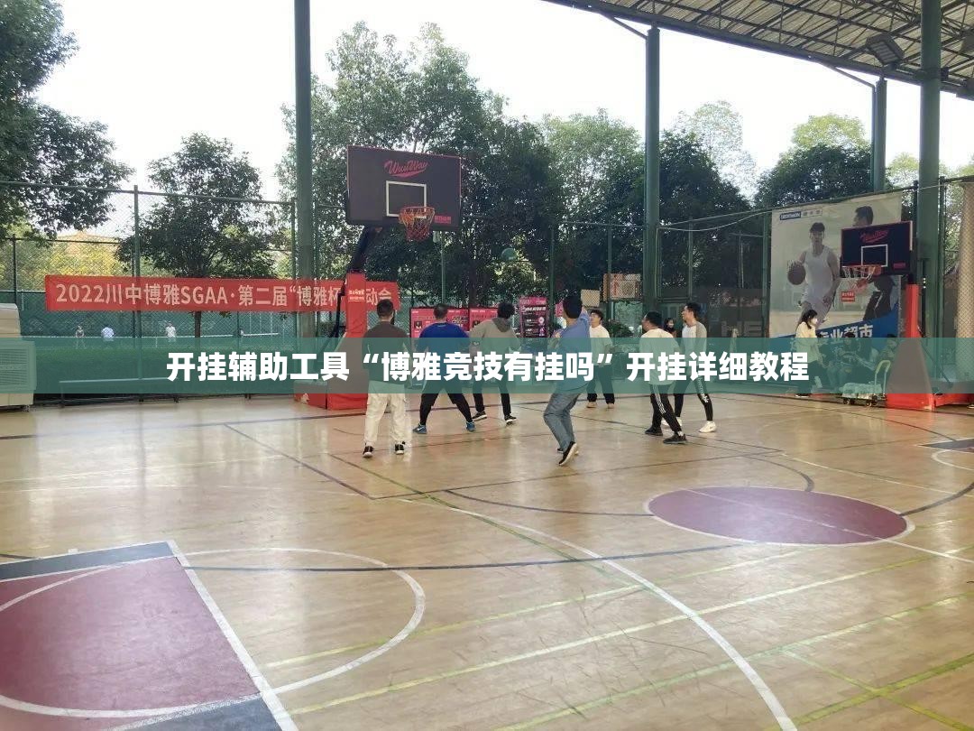 开挂辅助工具“博雅竞技有挂吗	”开挂详细教程