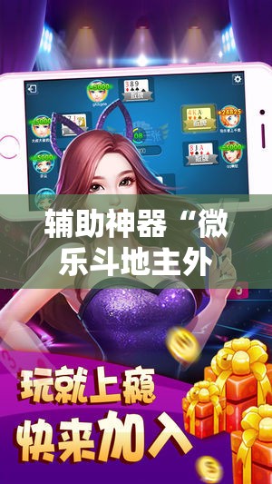 辅助神器“微乐斗地主外卦神器下载	”其实确实有挂