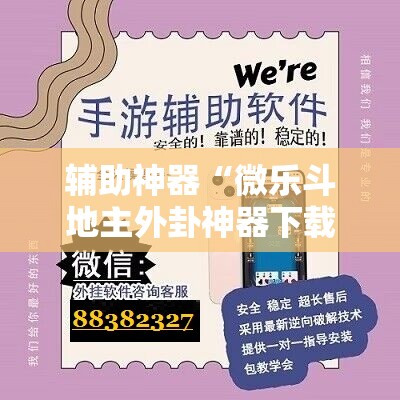辅助神器“微乐斗地主外卦神器下载”其实确实有挂