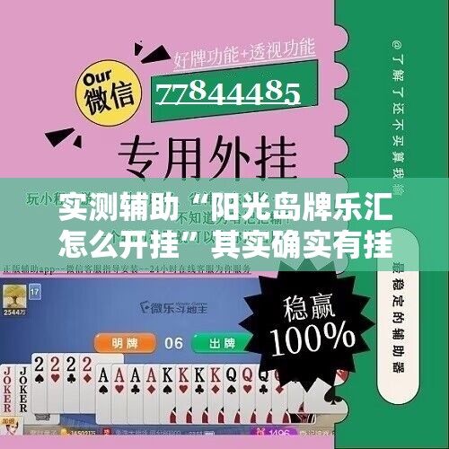 实测辅助“阳光岛牌乐汇怎么开挂”其实确实有挂