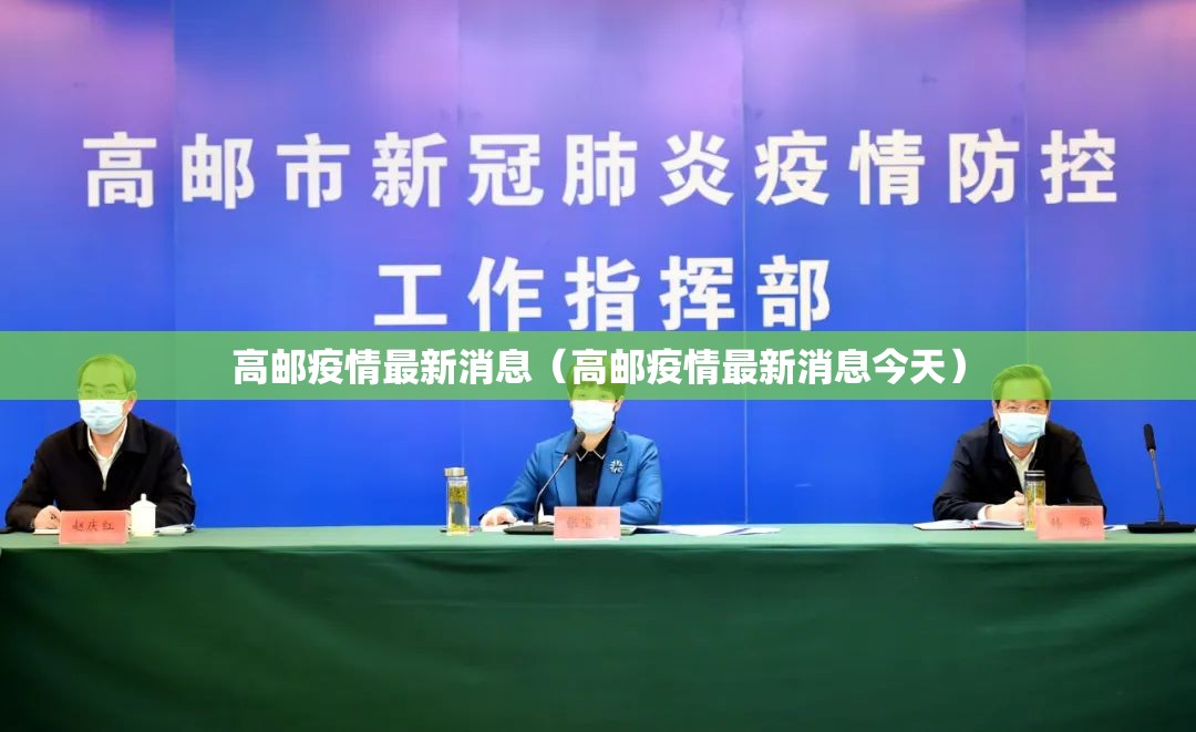 高邮疫情最新消息（高邮疫情最新消息今天）