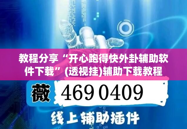 教程分享“开心跑得快外卦辅助软件下载”(透视挂)辅助下载教程