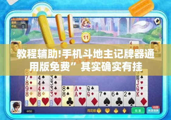 教程辅助!手机斗地主记牌器通用版免费”其实确实有挂