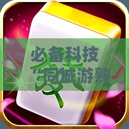 必备科技“同城游熟人麻将万能开挂神器	”开挂详细教程