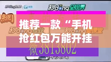 推荐一款“手机抢红包万能开挂神器”(透视)其实确实有挂