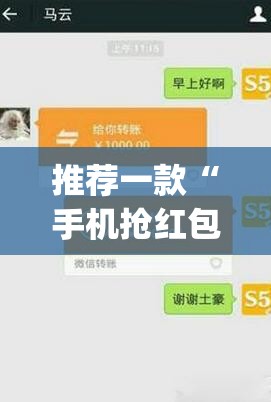 推荐一款“手机抢红包万能开挂神器”(透视)其实确实有挂