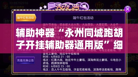 辅助神器“永州同城跑胡子开挂辅助器通用版”细辅助教程分享