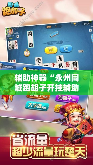 辅助神器“永州同城跑胡子开挂辅助器通用版	”细辅助教程分享