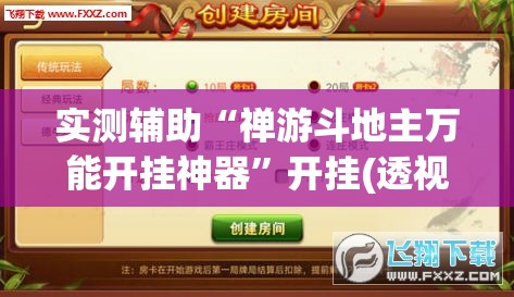 实测辅助“禅游斗地主万能开挂神器”开挂(透视)辅助神器