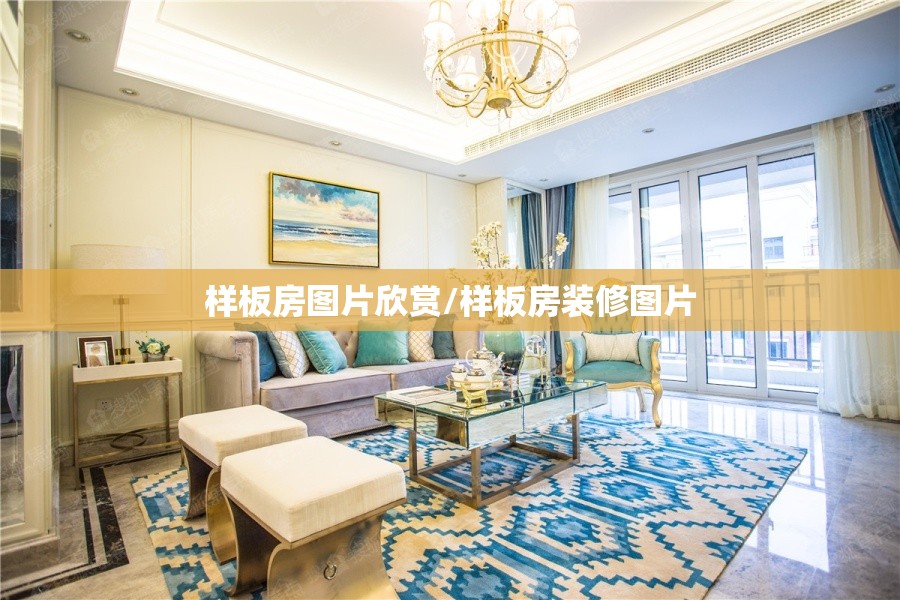 样板房图片欣赏/样板房装修图片