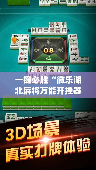 一键必胜“微乐湖北麻将万能开挂器	”开挂(透视)辅助神器