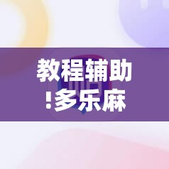 教程辅助!多乐麻将外卦辅助软件下载”科技辅助神器手机版