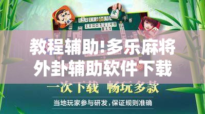 教程辅助!多乐麻将外卦辅助软件下载”科技辅助神器手机版