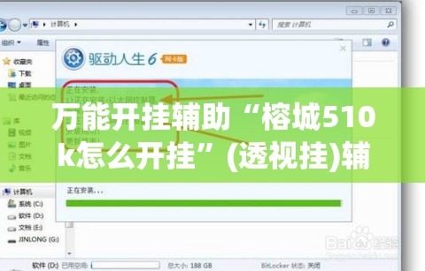 万能开挂辅助“榕城510k怎么开挂”(透视挂)辅助下载教程
