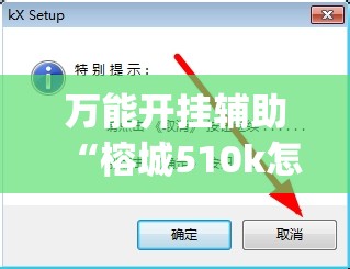 万能开挂辅助“榕城510k怎么开挂	”(透视挂)辅助下载教程
