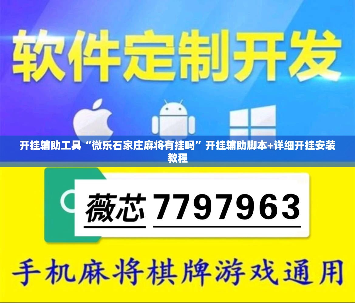 开挂辅助工具“微乐石家庄麻将有挂吗”开挂辅助脚本+详细开挂安装教程