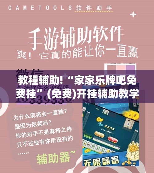 教程辅助!“家家乐牌吧免费挂	”(免费)开挂辅助教学(最新辅助开挂教程)