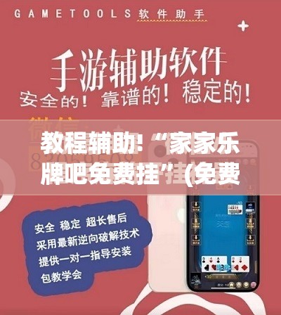 教程辅助!“家家乐牌吧免费挂”(免费)开挂辅助教学(最新辅助开挂教程)