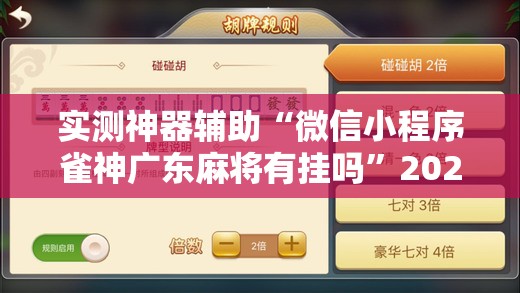 实测神器辅助“微信小程序雀神广东麻将有挂吗”2026开挂教程步骤