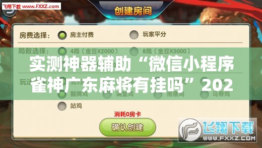 实测神器辅助“微信小程序雀神广东麻将有挂吗”2026开挂教程步骤