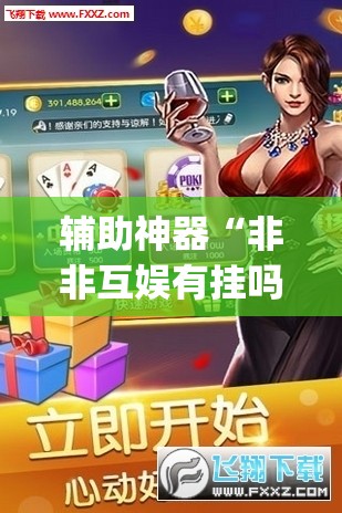辅助神器“非非互娱有挂吗	”开挂(透视)辅助教程