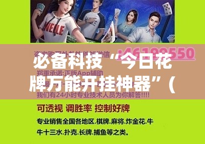 必备科技“今日花牌万能开挂神器	”(免费)开挂辅助教学(最新辅助开挂教程)